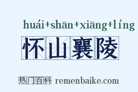 怀山襄陵是什么意思的图片